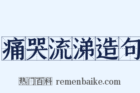 痛哭流涕造句是什么意思的图片